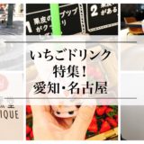 【実食レポ】愛知・名古屋の『いちごドリンク』特集！グルメライターが選ぶ。