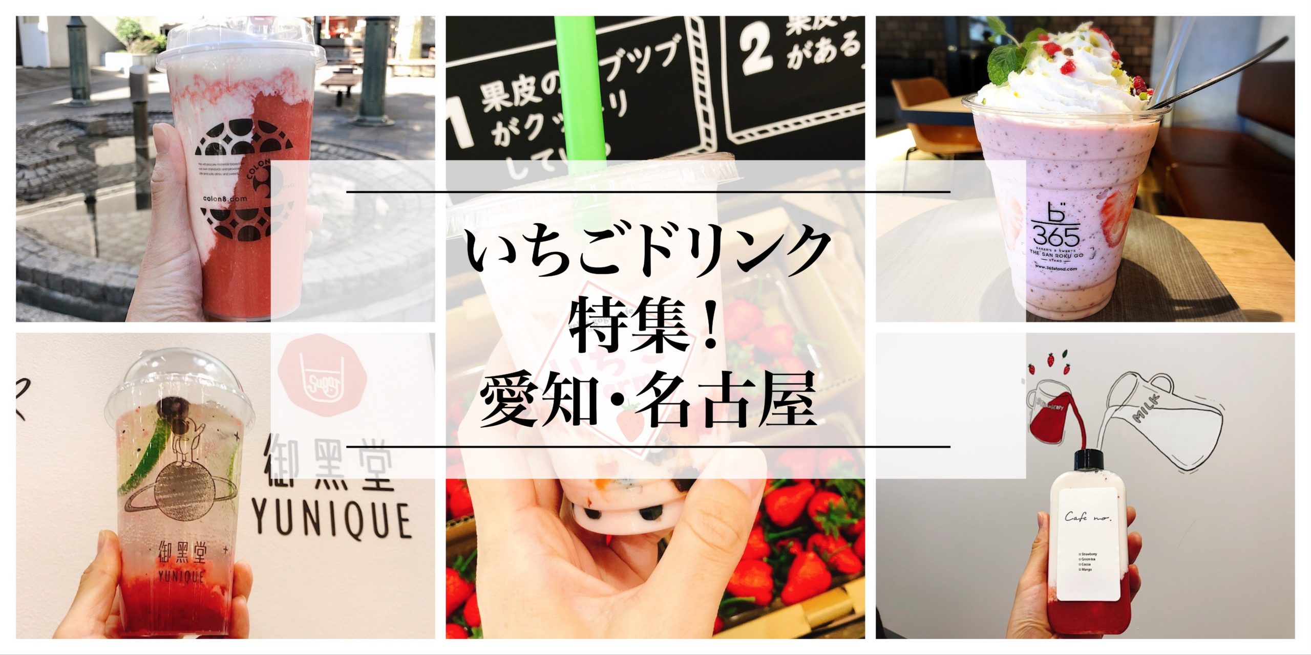 実食レポ 愛知 名古屋の いちごドリンク 特集 グルメライターが選ぶ 名古屋グルメ ぱるとよ