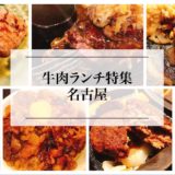 【名古屋】おすすめ牛肉ランチ『２１選』！超絶人気店から隠れた名店まで！
