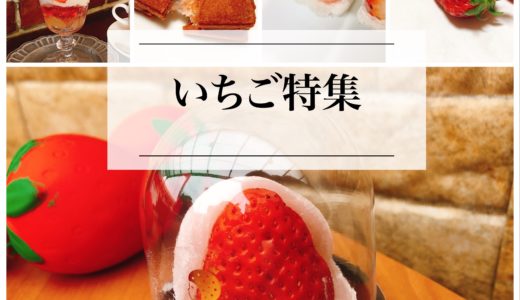 【決定版】愛知・名古屋の『いちごスイーツ』おすすめ！絶対外さない『いちご特集』