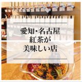 愛知・名古屋の美味しい紅茶・ハーブティー・中国茶のカフェまとめ『9選』