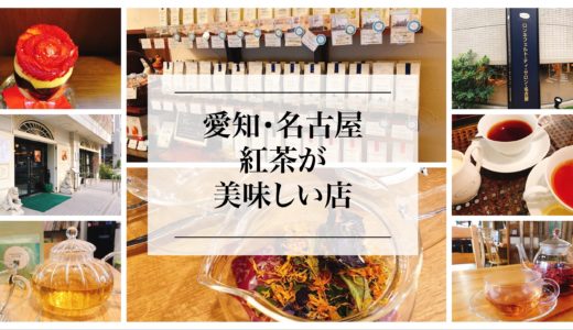 愛知・名古屋の美味しい紅茶・ハーブティー・中国茶のカフェまとめ『9選』