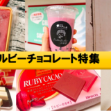 (名古屋)ルビーチョコを使ったスイーツやドリンクを買えるお店『４選』