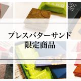 【実食レポ】プレスバターサンドの限定商品『３選』！名古屋タカシマヤで購入！