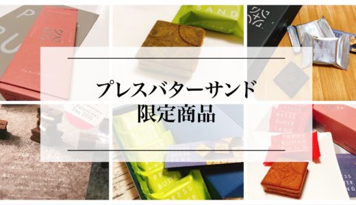 【実食レポ】プレスバターサンドの限定商品『３選』！名古屋タカシマヤで購入！