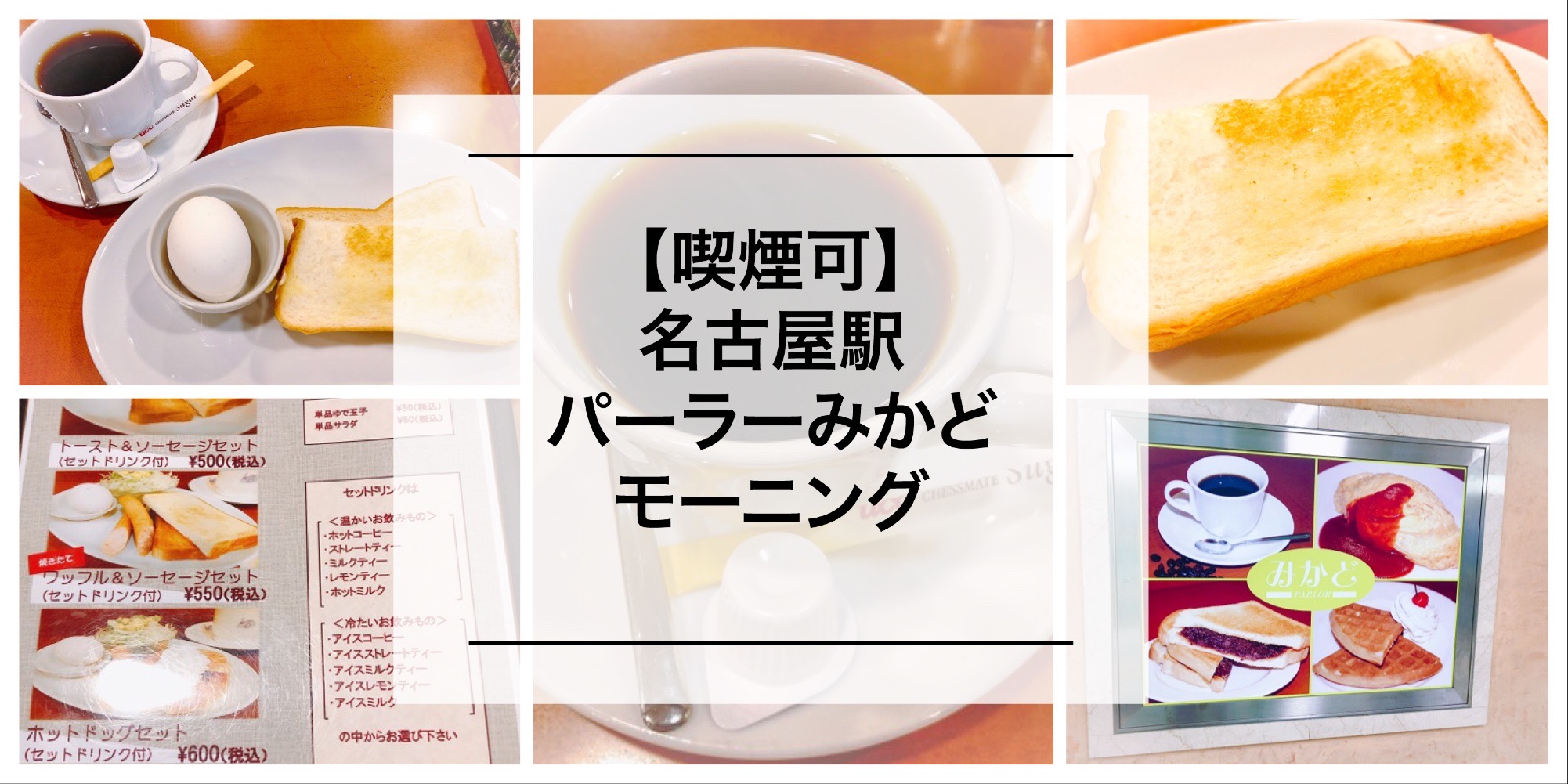 喫煙可 名古屋駅 パーラーみかどのモーニング 愛煙家にはオアシス 名古屋グルメ ぱるとよ