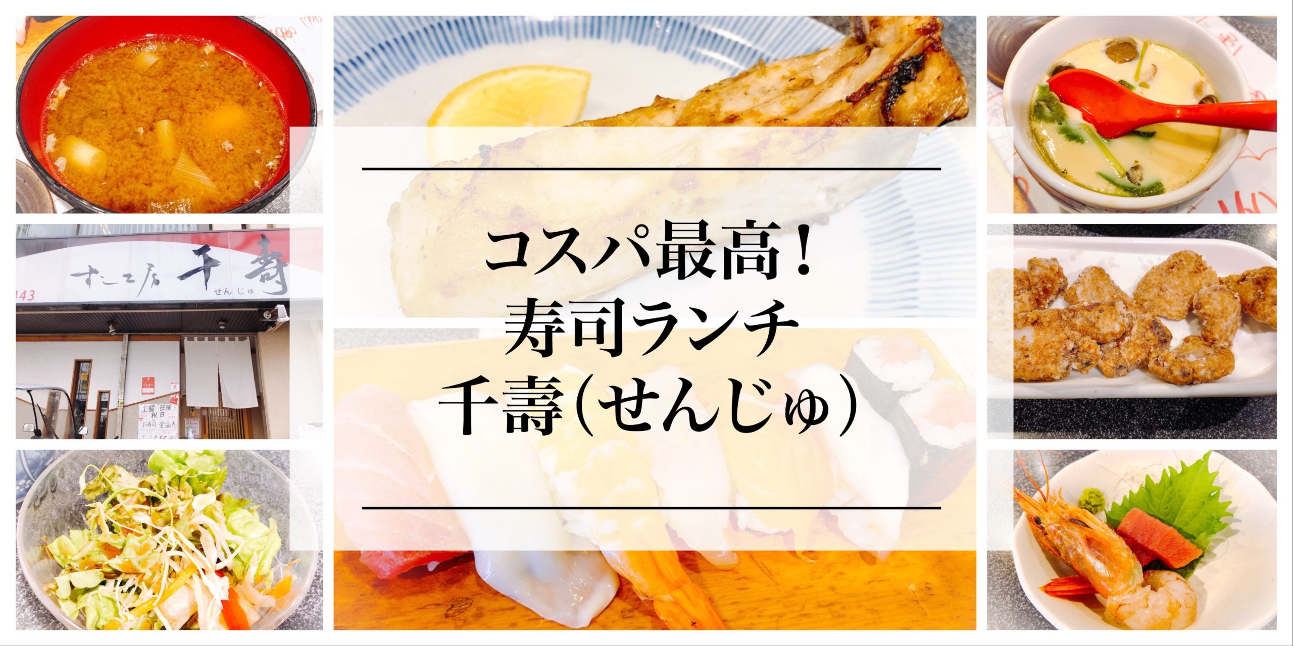 名古屋 西区 すし工房 千壽 せんじゅ の海鮮 寿司ランチは安くて お得 名古屋グルメ ぱるとよ