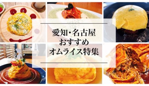 (愛知・名古屋)オムライスの美味しいお店厳選『７選』