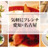 【愛知・名古屋】フレンチが気軽に食べられるお店『５選』