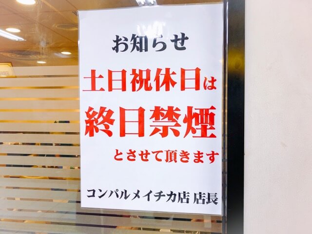 コンパル　メイチカ店（名古屋駅）の禁煙チラシ