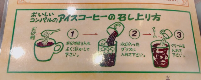 コンパル　メイチカ店（名古屋駅）のアイスコーヒーの作り方
