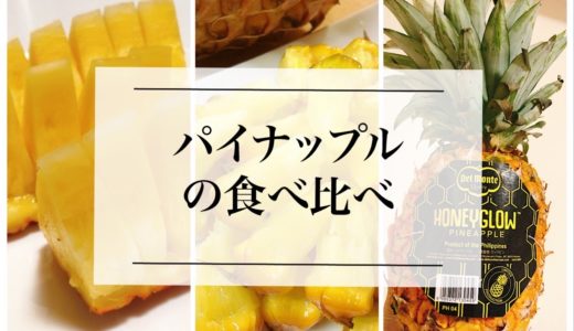台湾パイン、スナックパイン、ハニーグロウの選び方は？切り方は？追熟するの？