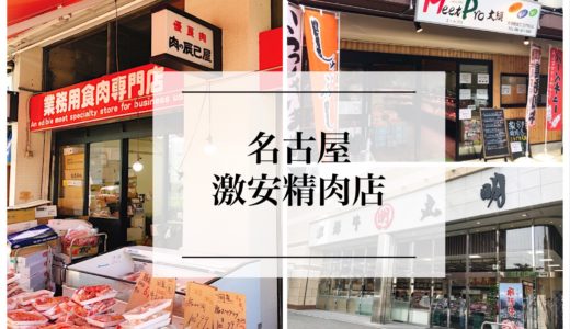 名古屋の激安精肉店のまとめ『４選』