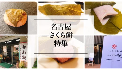 名古屋で買える桜餅オススメのお店『５選』