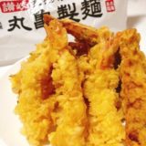 丸亀製麺の天ぷら