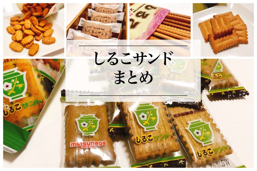 松永製菓のしるこサンドを６種類食べ比べ。タカシマヤ地下の生しるこ 