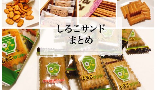 松永製菓のしるこサンドを６種類食べ比べ。タカシマヤ地下の生しるこサンドも！