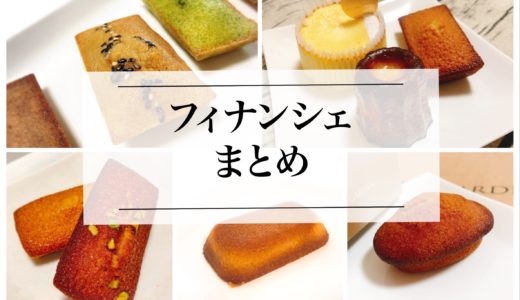 愛知・名古屋のフィナンシェの美味しいお店『９選』