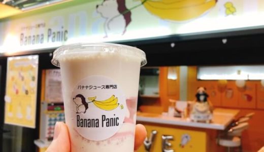 【名古屋伏見】バナナパニックバナナジュース専門店がオープン！