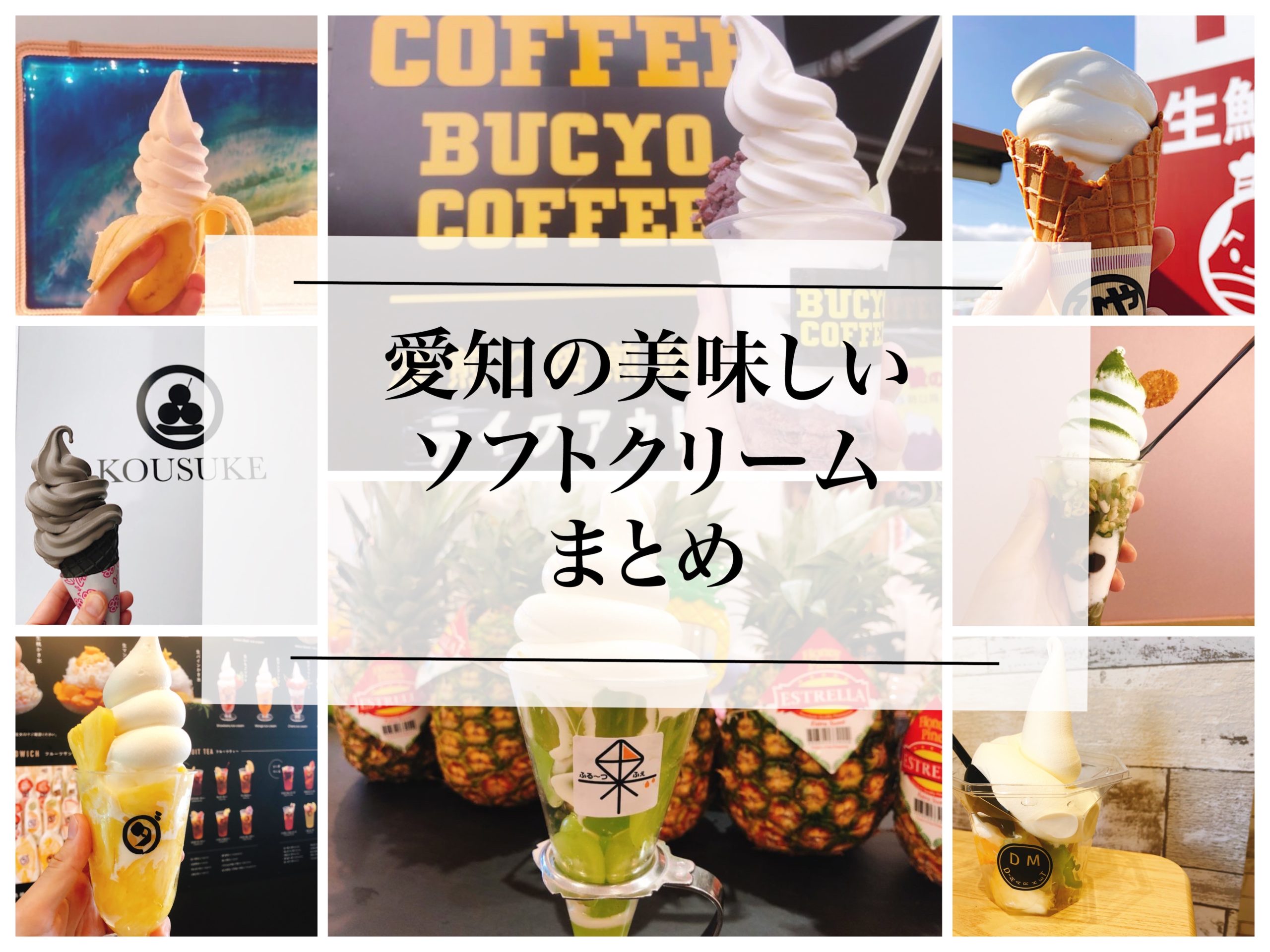 名古屋 愛知県のソフトクリームが美味しいお店 25選 名古屋グルメ ぱるとよ