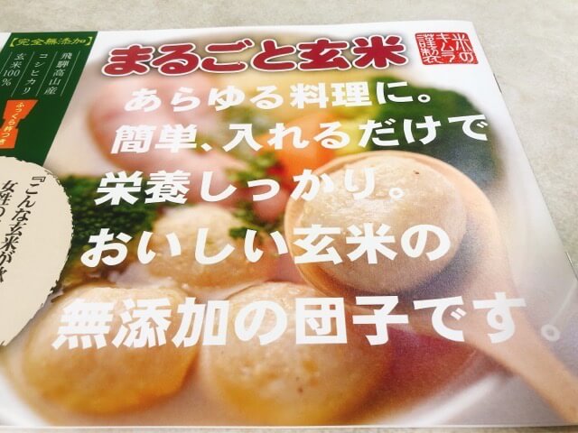 米のキムラの玄米だんご