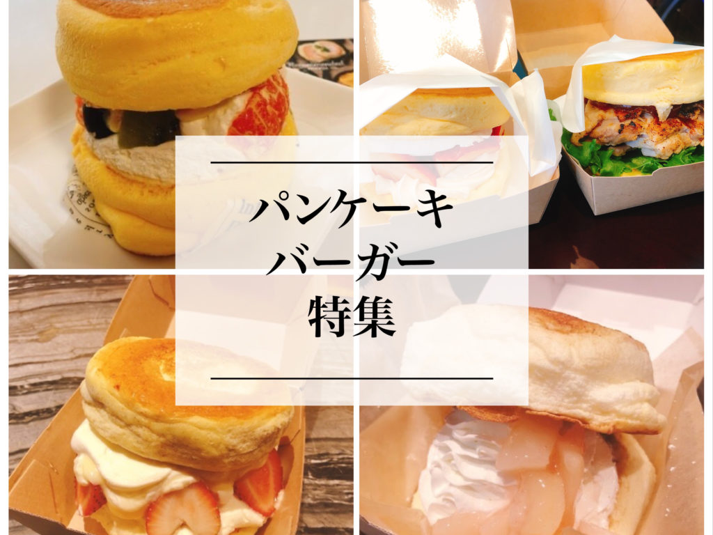 名古屋 愛知 パンケーキサンド パンケーキバーガー が美味しいお店 ５選 名古屋グルメ ぱるとよ