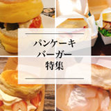 （名古屋・愛知）パンケーキサンド（パンケーキバーガー）が美味しいお店『５選』