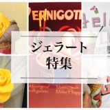名古屋のジェラート・アイスのおいしいお店『６選』