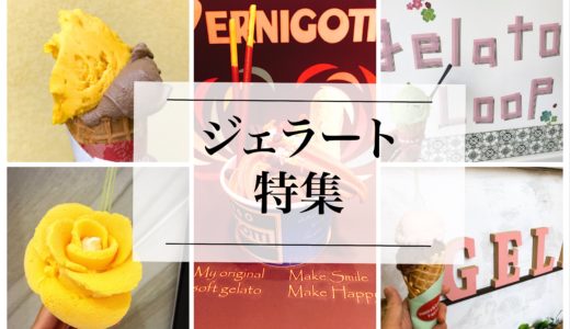 名古屋のジェラート・アイスのおいしいお店『６選』