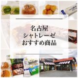 名古屋で大人気！シャトレーゼのスイーツは、安くて美味い！おすすめ『１０』商品