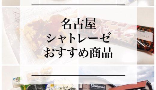 名古屋で大人気！シャトレーゼのスイーツは、安くて美味い！おすすめ『１０』商品
