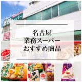 『業務スーパー』は名古屋でも激安だった！おすすめ【１０商品】ご紹介。