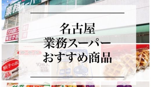 『業務スーパー』は名古屋でも激安だった！おすすめ【１０商品】ご紹介。