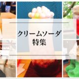 【名古屋・愛知】美味しいクリームソーダ『５店舗』をご紹介！
