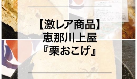 【激レア商品】恵那川上屋の『栗おこげ』！販売店、販売期間、賞味期限、カロリーなど。