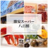 【昭和区】激安スーパー『八百鮮 川原通店』が超お値打ち！