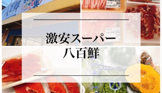 【昭和区】激安スーパー『八百鮮 川原通店』が超お値打ち！
