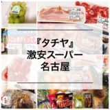 名古屋の激安スーパー『タチヤ 平針店』は本当に安かった！