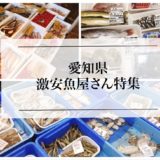 愛知県で激安に魚を買えるお店『３選』
