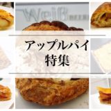 名古屋・愛知県の美味しいアップルパイのお店まとめ『14選』