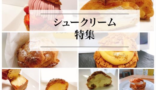 名古屋でシュークリームが美味しいお店厳選『１０選』