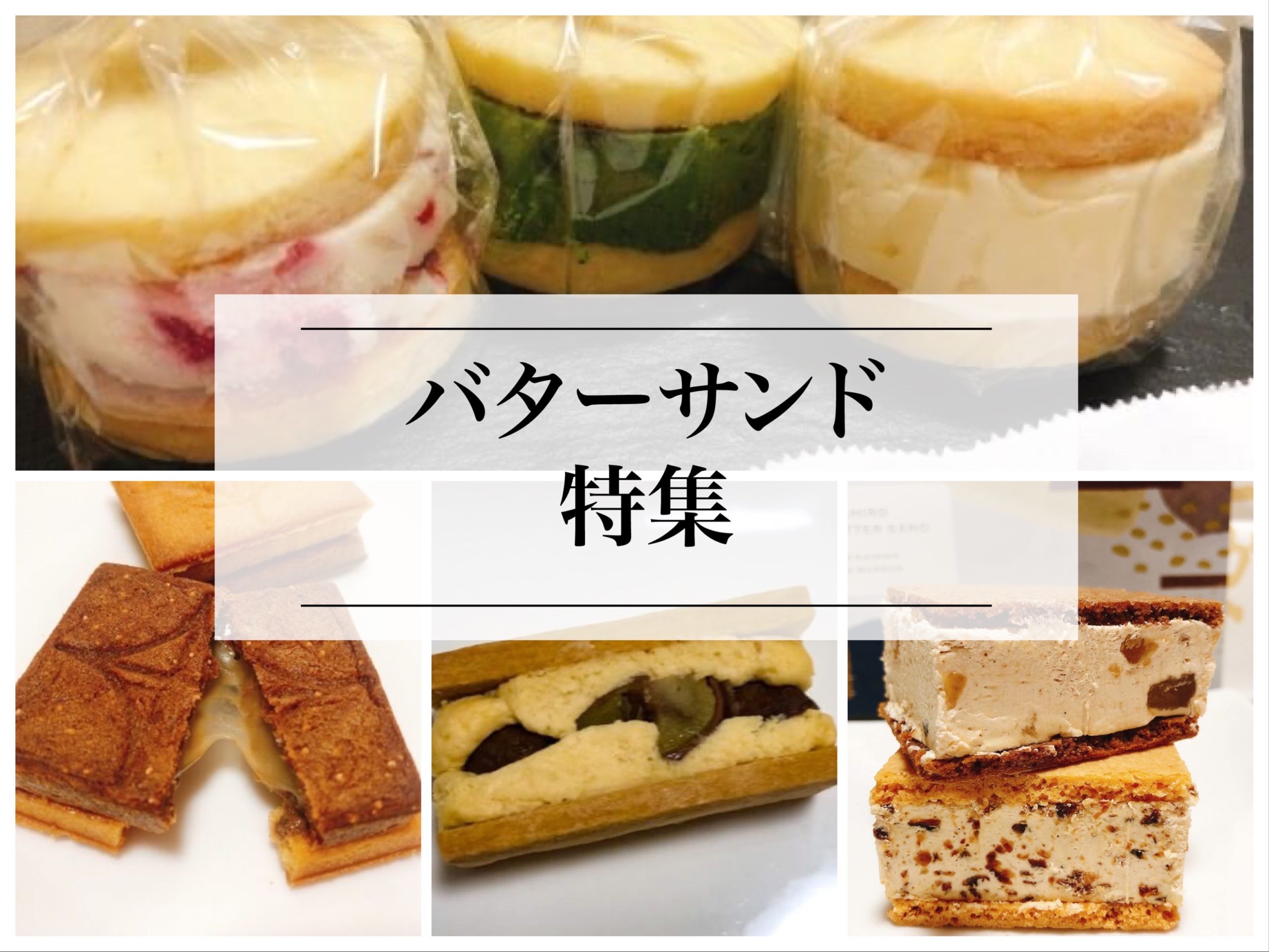 名古屋 愛知のバターサンドの美味しいお店まとめ 4選 名古屋グルメ ぱるとよ