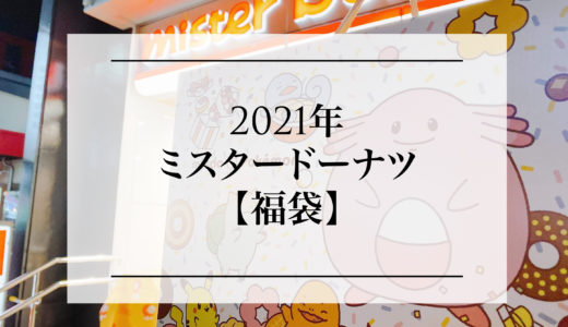 【購入レポ】2021年ミスドの福袋！絶対に損しない。