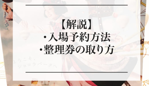 【2022年】アムールデュショコラの予約方法、整理券のもらい方