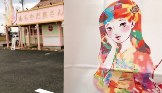 (愛西市)高級食パン店『あらやだ奥さん』の混み具合は？整理券は？予約は出来る？