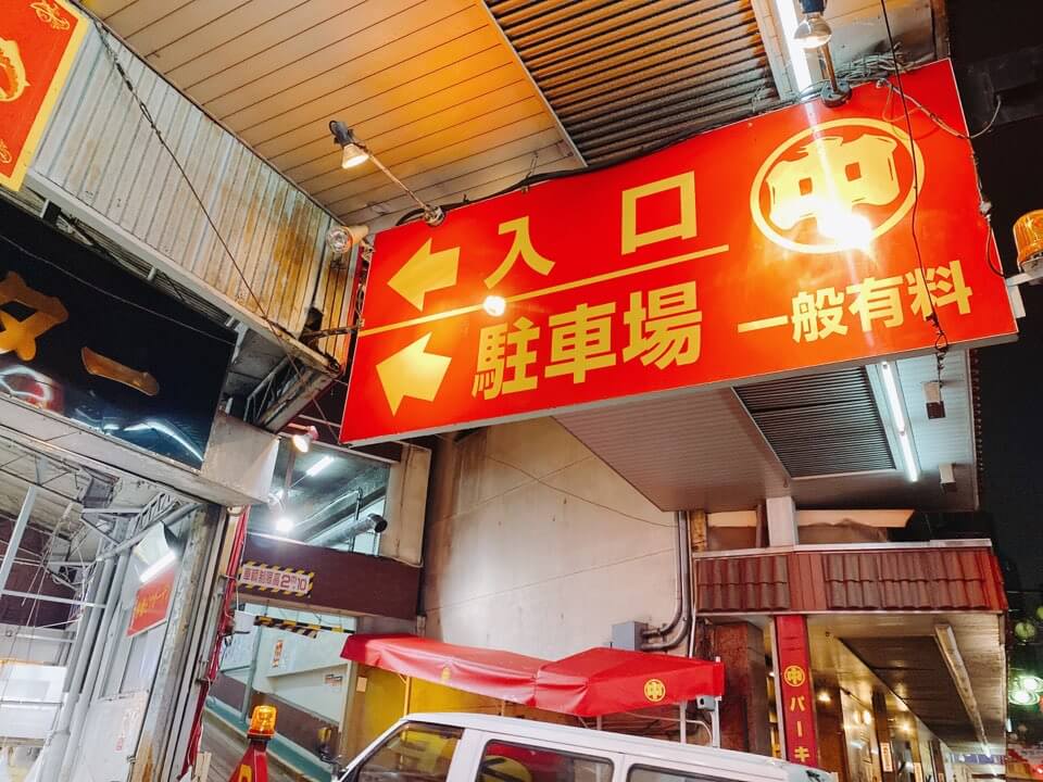 名古屋柳橋市場マルナカ食品センター