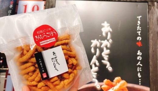 (岡崎)かりんとう専門店中田屋が激ウマ熟成焼き芋を発売開始！