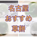 名古屋で草餅が美味しいお店『８選』