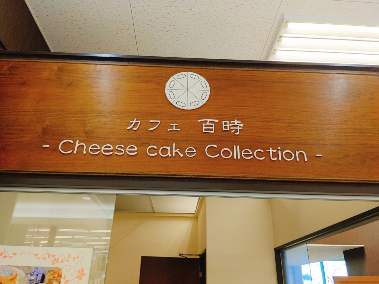 チーズケーキ専門店百時の外観