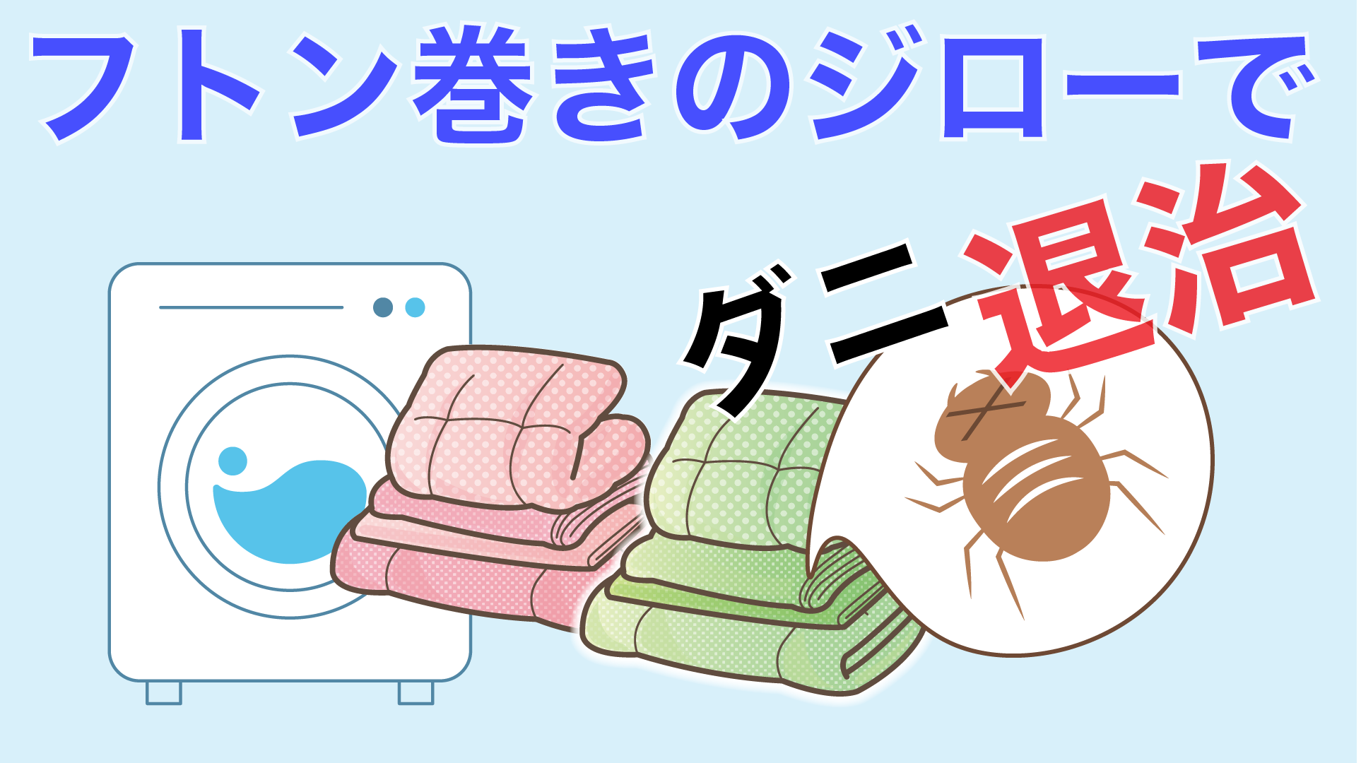 布団丸洗いコインランドリー『フトン巻きのジロー』！布団掃除の問題が 